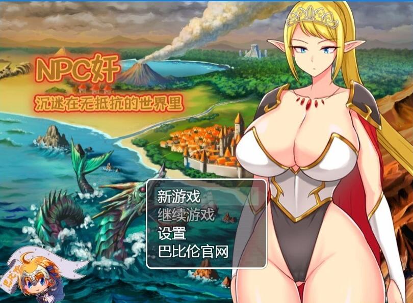 【SVIP/PC/2D/RPG系列合集/汉化】NPC歼系列大合集 大部分精翻汉化版【30G】