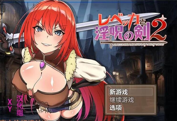 【SD/2D/RPG/中文】丽贝卡与银咒之剑2 レベッカと银呪の剣2 PC+安卓AI汉化作弊版【2.2G】