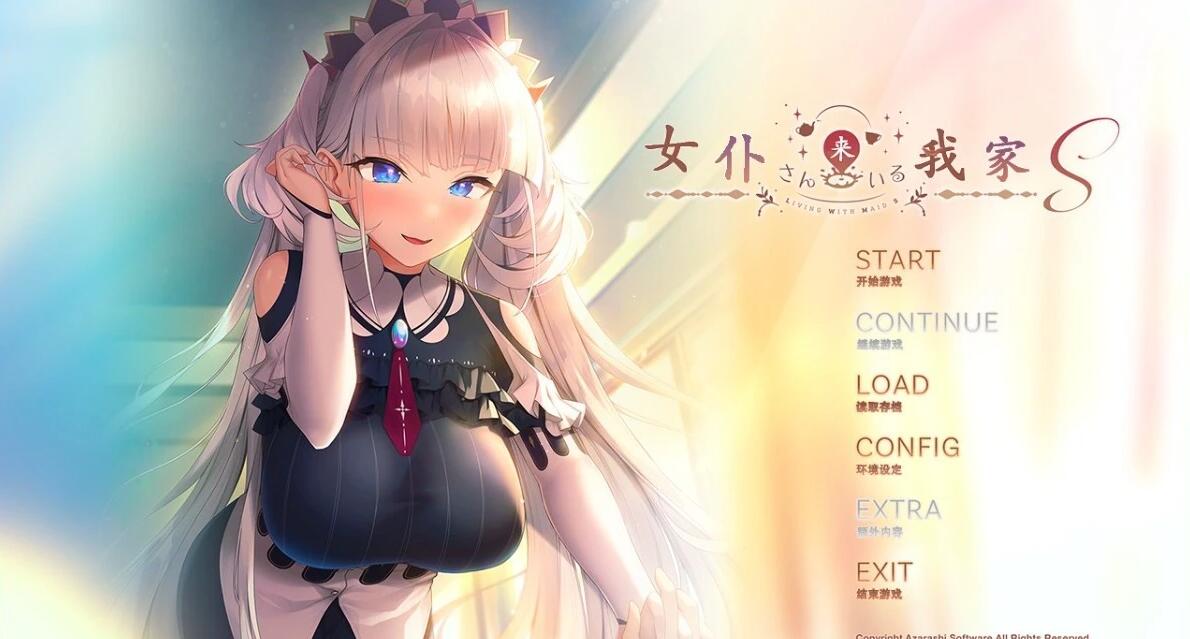 【PC/2D/GAL/汉化】女仆来我家S 汉化步兵版【1.5】