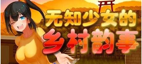 【PC/爆款RPG/中文】无知少女的乡村韵事 V2.0+DLC外传 官方中文步兵版+存档【大更新/3G】