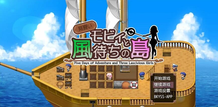 【PC/日系RPG/汉化/2D】实习生莫比和候风之岛 見習いモビィと風待ちの島 V1.25 AI汉化版+全回想存档【1.3G】