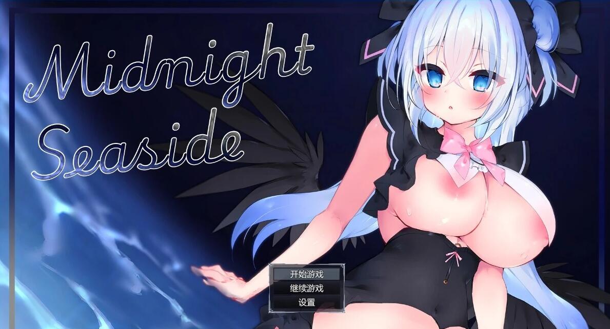 【PC/2D/RPG/汉化】午夜海滨 Midnight Seaside AI汉化版+存档【800M】