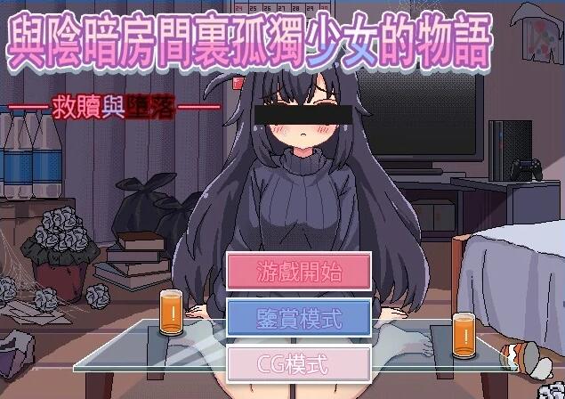 【SD/2D/SLG/汉化】与阴暗房间里孤独少女的物语 双端汉化版【1G】