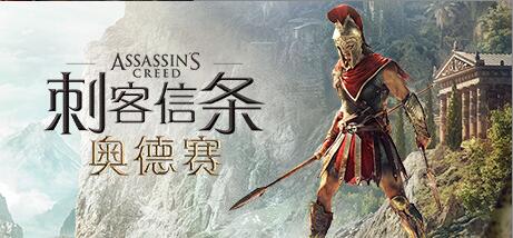 刺客信条8：奥德赛/Assassins Creed Odyssey（更新1.53版）