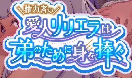 【PC/2D/RPG/汉化】权贵的情妇莉莉艾拉为了弟弟而奉献 権力者の愛人リリエラは弟のために身を捧ぐ V1.02 内嵌AI汉化版【610M】
