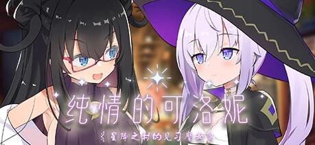 【PC/2D/SLG/中文】纯情的可洛妮 ~星降之村的见习魔女~ V1.02 STEAM官中版【5G】