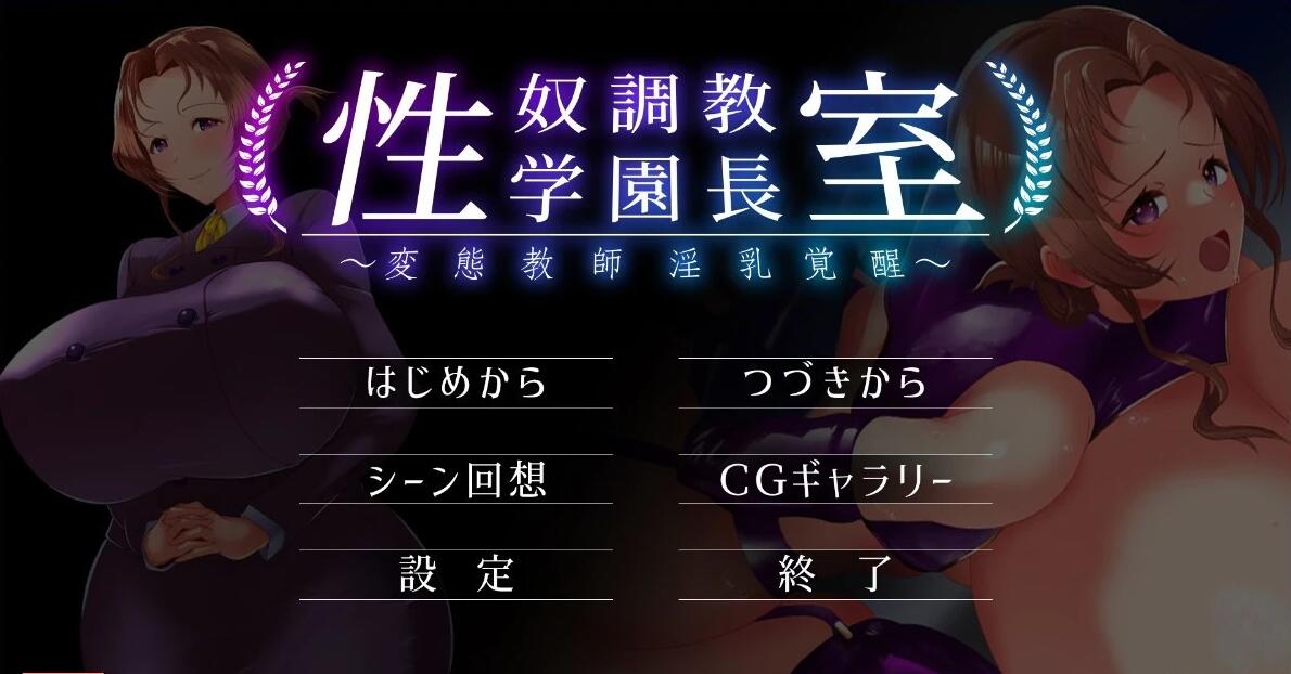 【PC/2D/ADV/汉化】杏奴调教学园长室~变态教师银乱觉醒 V1.0 AI汉化版【600M】