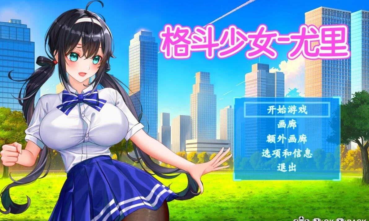 【PC/2D/ACT/中文】格斗少女尤里 V.005 STEAM官方中文步兵版【210M】