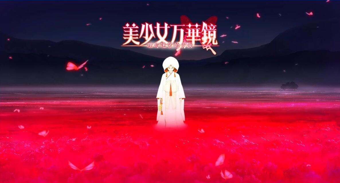 【SVIP/SD/2D/神作ADV/中文】美少女万华镜1+2+2.5+3+4+5双端精翻汉化收藏版【45G】