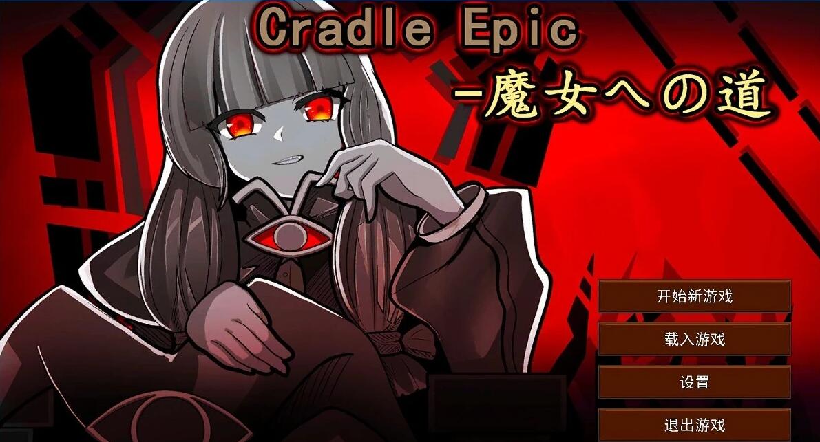 【PC/2D/SLG/中文】Cradle Epic-通往魔女之路 DL官方中文版【320M】