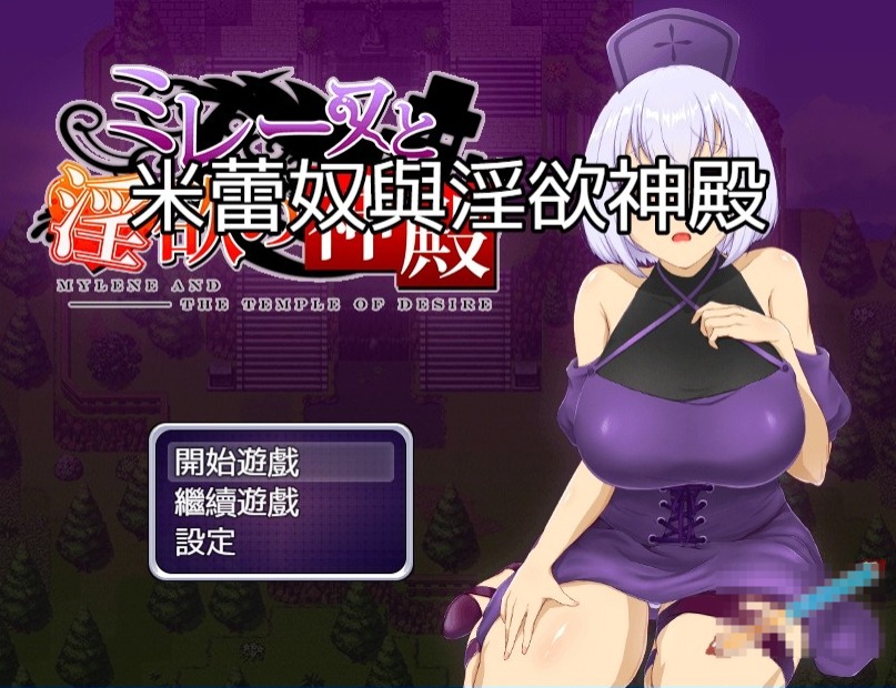 【PC/2D/RPG/中文】米蕾奴与银玉神殿 STEAM官方中文版+CG存档【540M】