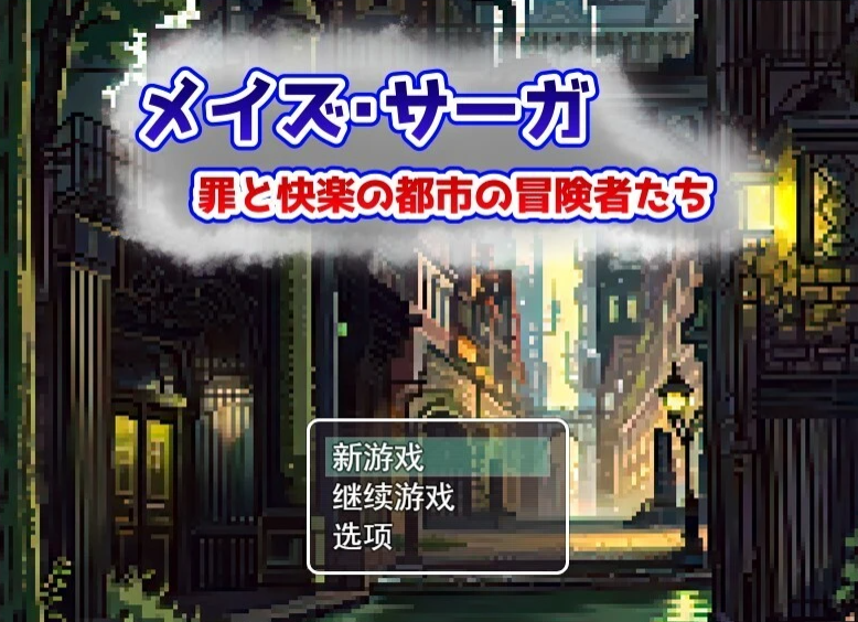 【PC/2D/RPG/汉化】迷宫传奇～罪与快乐的都市冒险者们 AI精翻汉化版【600M】