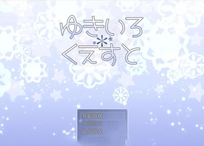 【PC/经典RPG/汉化/更新】雪女~雪色任务 V1.58 精翻汉化版+CG【400M】