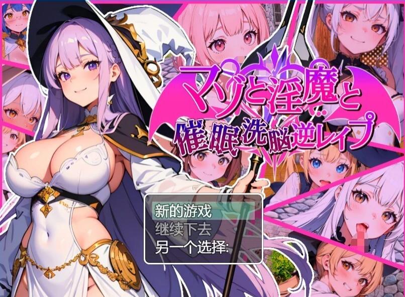 【PC/2D/RPG/汉化】银魔催眠洗脑逆转 V1.02 AI汉化版【700M】