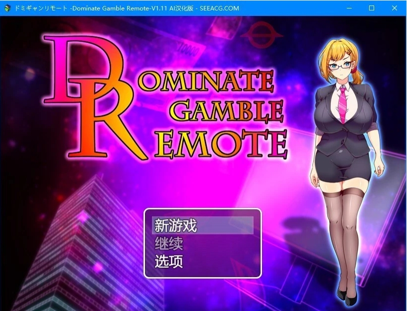 【PC/2D/RPG/汉化】Dominate Gamble Remote V1.11 AI汉化版【1G】