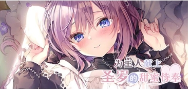 【PC/2D/GAL/中文】为主人献上圣罗的甜蜜侍奉 STEAM官方中文版【1.8G】