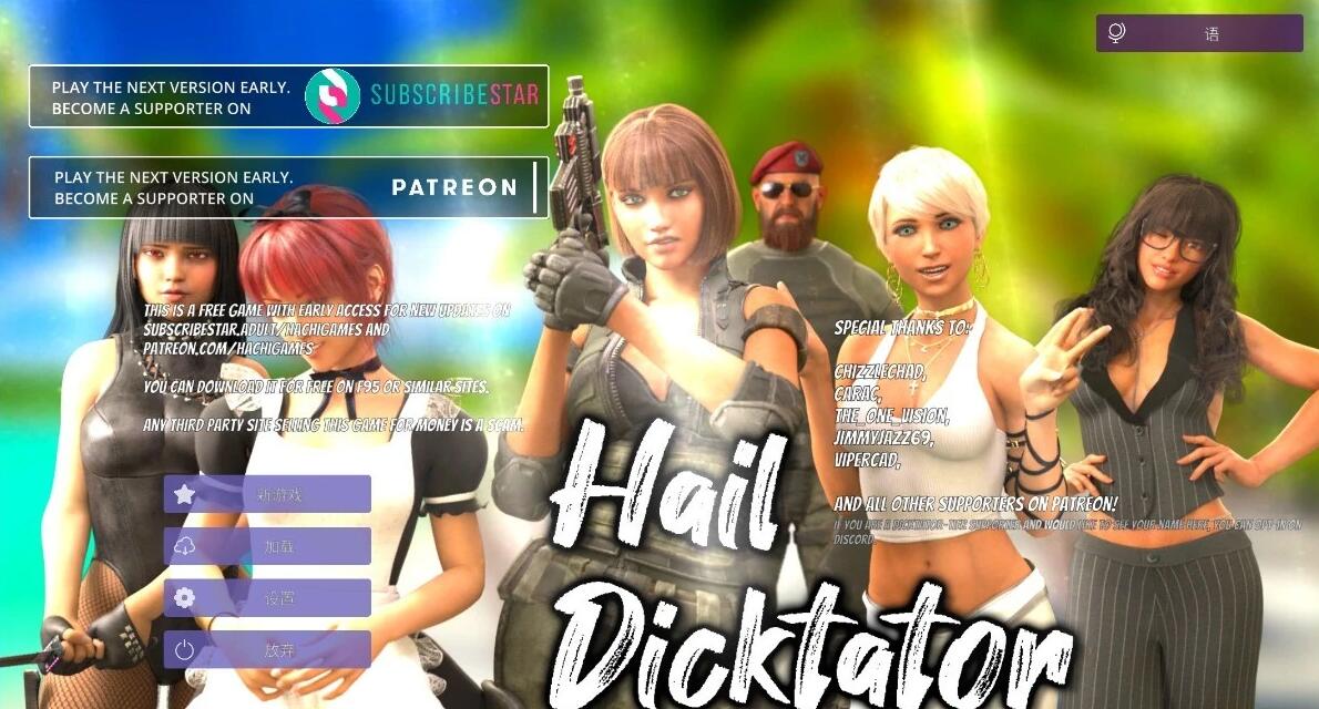 【SD/3D/SLG/中文】冰雹独裁者 Hail Dicktator V0.73.1 双端官方中文版【6.5G】