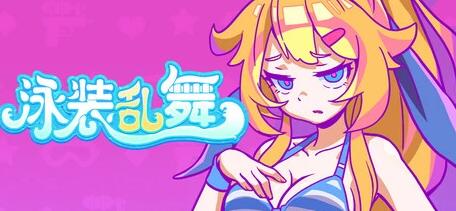 【PC/2D/SLG/中文】泳装乱舞 Swimsuit Dance B16152695 STEAM官方中文版【380M】