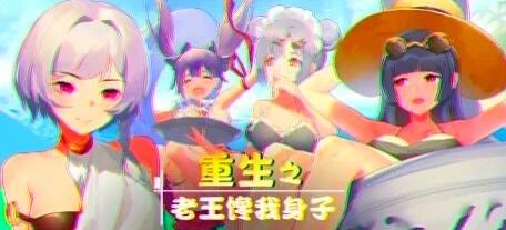 【PC/2D/SLG/中文】重生之老王馋我身子 Rebirth II V1027 STEAM官中步兵+DLC【6.5G】