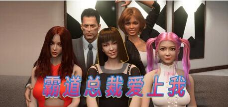 【PC/3D/SLG/中文】霸道总裁爱上我 The CEO Love Me V1.0 STEAM官中步兵+DLC【5.4G】