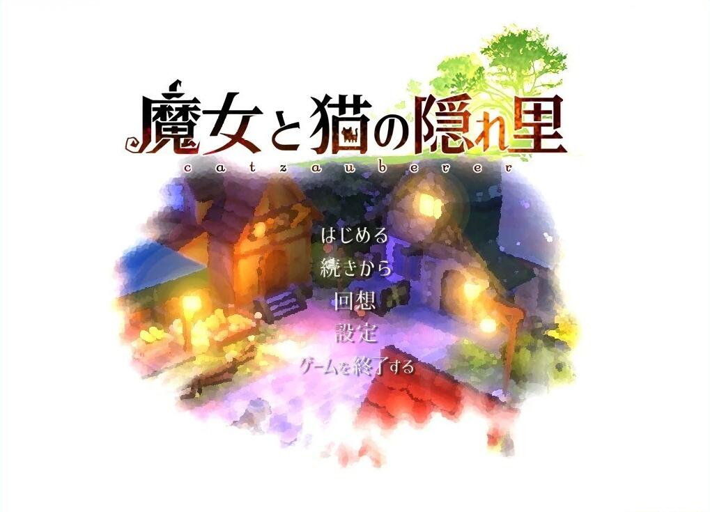 【PC/3D/精品RPG/中文/动态】魔女与猫的桃源乡 V1.01 DL官方中文版【1.1G】