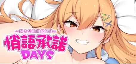 【PC/2D/SLG/中文】悄语承诺DAYS~与杏奈的同居14日 STEAM官中步兵版+存档【780M】