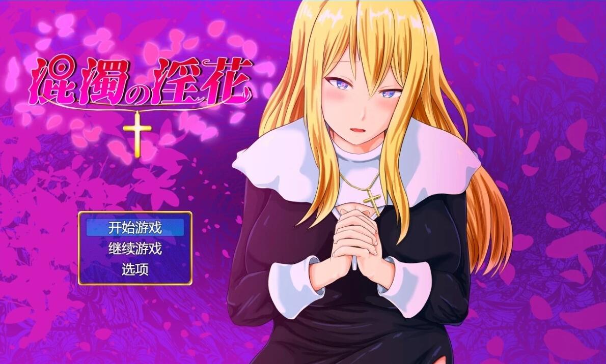 【PC/2D/RPG/汉化】混浊的银花 V1.0 AI汉化版【1G】