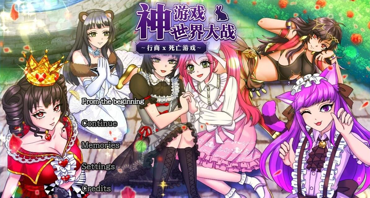 【PC/2D/RPG/中文】神游戏世界大战～行商x死亡游戏 V1.05 DL官方中文版【2.3G】