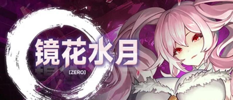 【PC/2D/SLG/中文】镜花水月-零 GLASS Zero V1.0.1 STEAM官方中文版【1.5G】