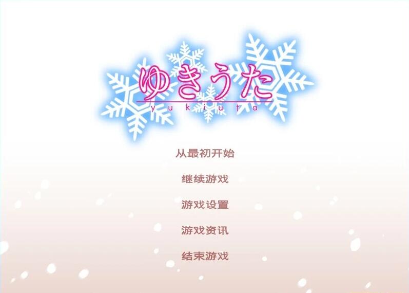 【PC/2D/GAL/汉化】【FrontWing】雪之歌 精翻汉化版【1.3G】