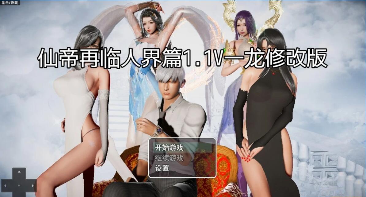 【PC/3D/RPG/中文】仙帝再临 Ver1.10 官方中文步兵破解版【1.9G】