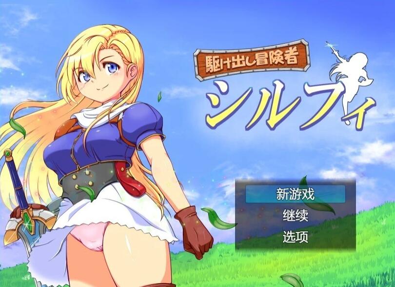 【PC/2D/RPG/汉化】初出茅庐的冒险者希尔菲 AI汉化版+存档【900M】