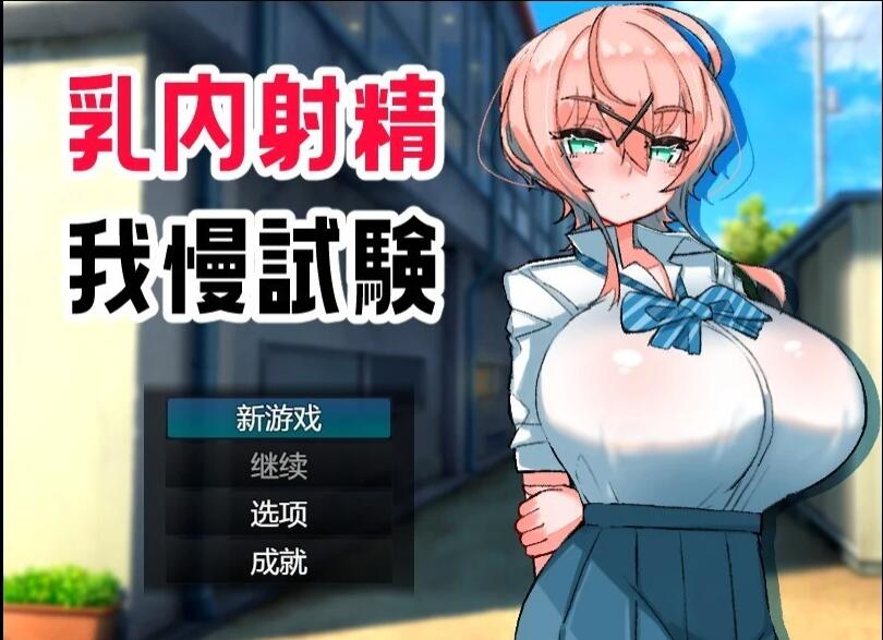 【PC/2D/RPG/汉化】汝内射晶我慢試験 Ver1.0 AI汉化版【500M】