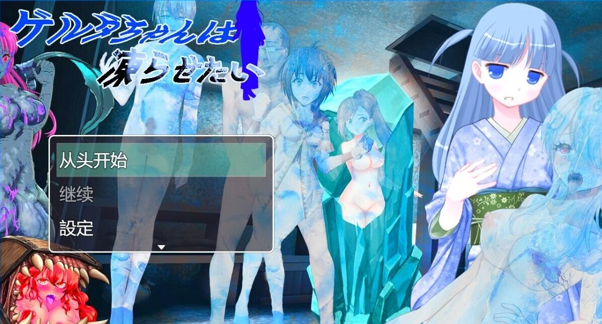 【PC/2D/RPG/汉化】格尔达想要冻结 AI汉化版【1G】