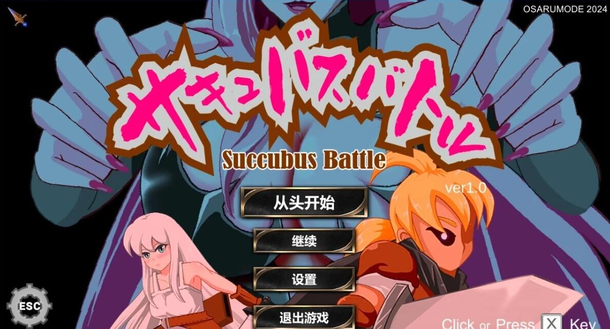 【PC/2D/ACT/中文】魅魔对战 SuccubusBattle V1.0 STEAM官方中文版【3G】