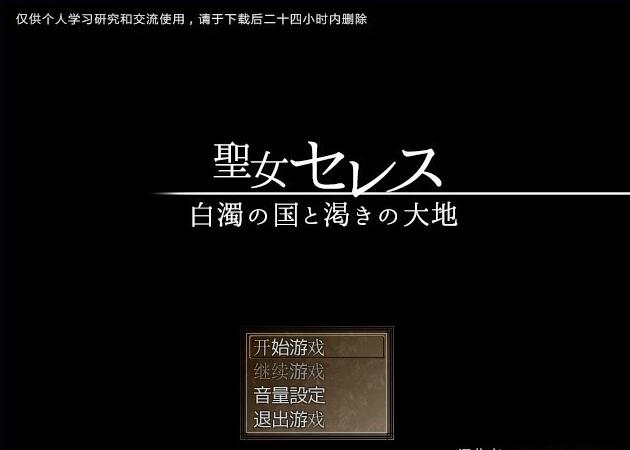 【PC/2D/RPG/汉化】圣女莱赛斯~白浊之国和饥渴的大地 精翻汉化版【560M】