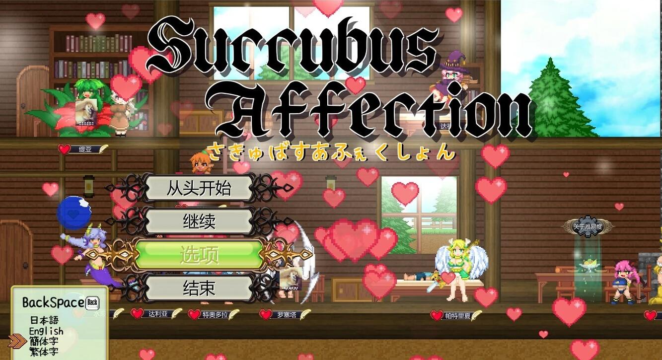 【PC/ACT/像素/中文/动态】魅惑感染~Succubus Affection 1.09C 官中版+存档【1.7G】