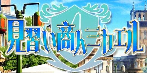 【SD/2D/RPG/汉化】见习商人迈克尔~見習い商人ミカエル~精翻 女主怀运轮见恶躲 汉化版【1.9G】