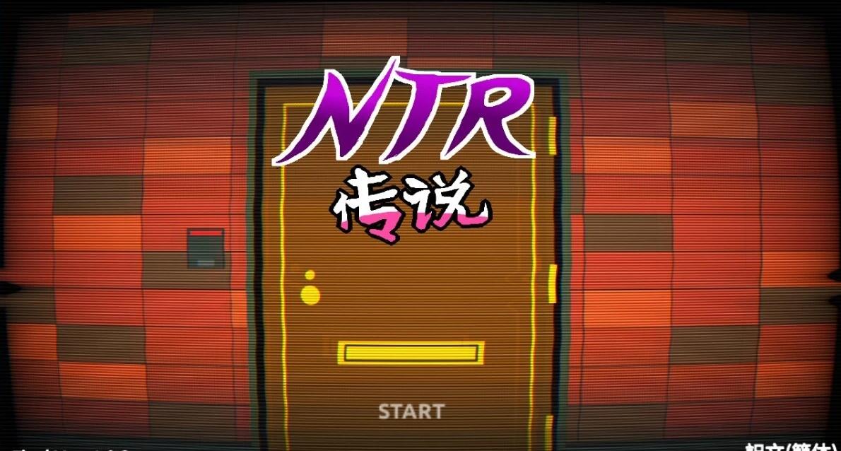 【PC/2D/互动SLG/中文】NTR传说！Final Ver1.02 官方中文完结版【500M】