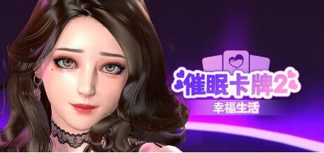 【PC/3D/SLG/中文】催眠卡牌2-幸福生活 V1.10 STEAM官方中文步兵版【1.1G】