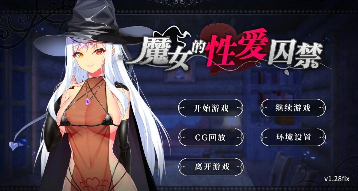 【PC/2D/SLG/中文】抖S魔女的杏爱囚禁 V1.28FIX DL官方中文步兵版【490M】