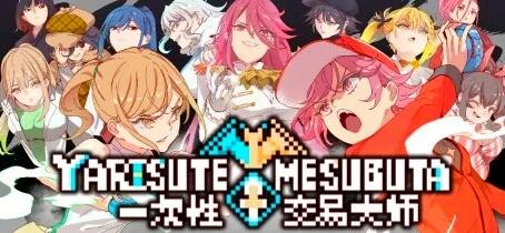 【PC/2D/RPG/汉化】我的神秘规则！H版宝可梦 YARISUTEMESUBUTA~一次性交易大师~V3.03 STEMA官中+DLC1&2【4.2G】