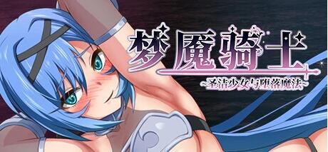 【PC/2D/RPG/中文】梦魇骑士~圣洁少女与堕落魔法 STEAM官方中文版+存档【800M】