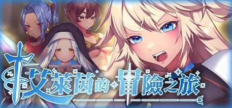 【PC/2D/RPG/中文】艾莱茵的冒险之旅 B16259852 STEAM官方中文版【1.2G】