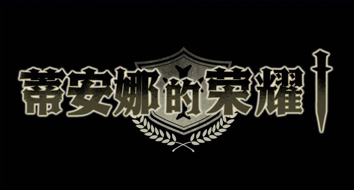 【PC/2D/RPG/中文】蒂安娜的荣耀 V1.01 STEAM官方中文版【930M】