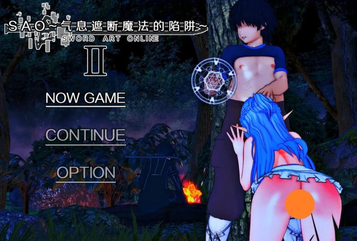 【SD/2D/RPG/中文/究极NTR/动态】刀剑SAO~气息遮断魔法的陷阱~2Ⅱ  V0.6.0.1 双端官中版【2.9G】