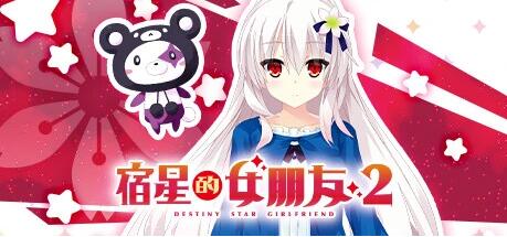 【PC/2D/GAL/中文】宿星的女朋友2+3 V1.0 STEAM官方中文版【2.5G】