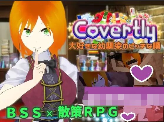 【PC/2D/日式RPG/NTR/中文】秘密地 关于我最喜欢的青梅竹马的淫乱传闻 Covertly 大好きな幼馴染のビッチな噂 AI汉化版+全CG存档【2.4G】