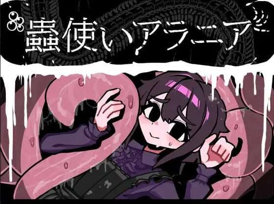 【PC/2D/RPG/中文】虫使阿拉尼亚 蟲使いアラニア AI汉化版【1.2G】