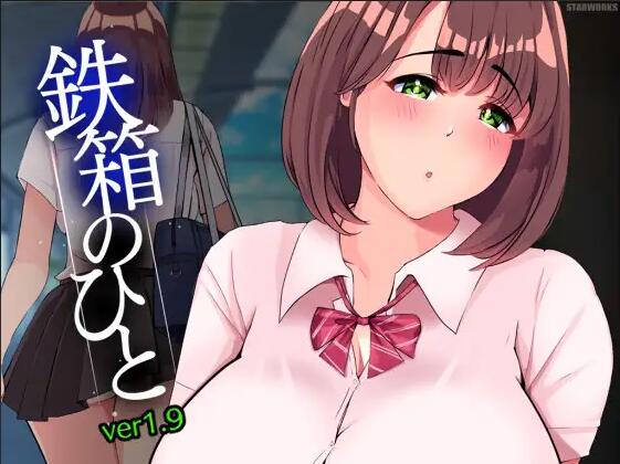 【PC/2D/SLG/汉化】铁箱里的人 鉄箱のひと Ver1.9 AI汉化版【1.4G】